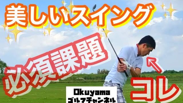 美しいスイングの必須課題はコレ！正しい右手の片手打ち練習のやり方｜okuyamaゴルフチャンネル