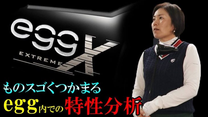 プロギア egg EXTREME ドライバー 試打インプレッション｜HS40未満の技巧派プロ 西川みさと