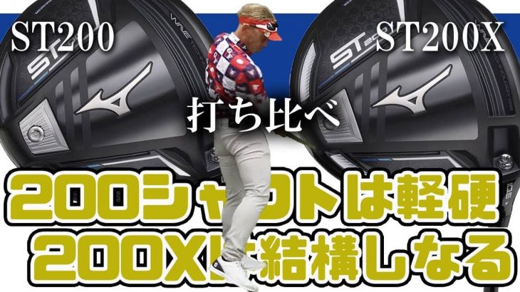 ミズノ ST200 ドライバー vs ST200X ドライバー 比較 試打インプレッション｜変幻自在に球を操るクラブフィッター 筒康博