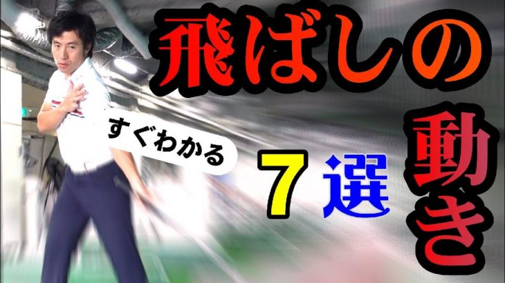 ドライバーが突然飛ばなくなった人にお届け！飛距離を伸ばす7つの動きを徹底解説｜HARADAGOLF 原田修平プロ