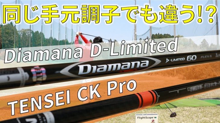 三菱ケミカル Diamana（ディアマナ） D-Limited vs  TENSEI（テンセイ） CK ORANGE 比較 試打インプレッション｜キャンバスゴルフCh アッキー永井