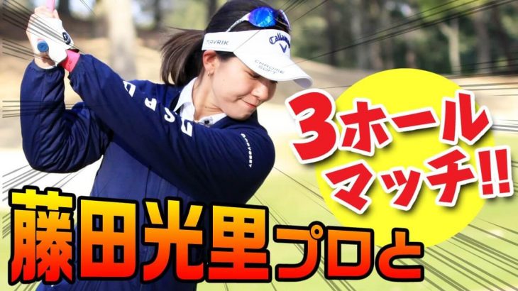 藤田光里プロ流 左足下がりのライからフェアウェイウッド（3番ウッド）を上手く打つ秘訣