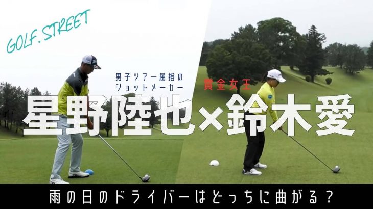 これだけは知っておこう！雨の日のドライバーの打ち方【星野陸也×鈴木愛コラボ①】