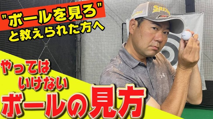 ボール見過ぎ問題｜見ようと努力してる人の典型的なパターンは「頭があげられない」｜井上透ゴルフ大学