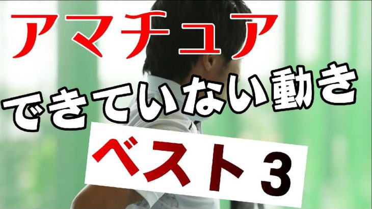 レッスンプロが選ぶ「アマチュアが出来ていない動き」ベスト3｜HARADAGOLF 原田修平プロ