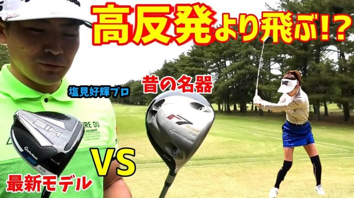 塩見好輝プロ vs 木村紗奈（さなぱっちょ） 師弟対決 【取手国際ゴルフ倶楽部③】