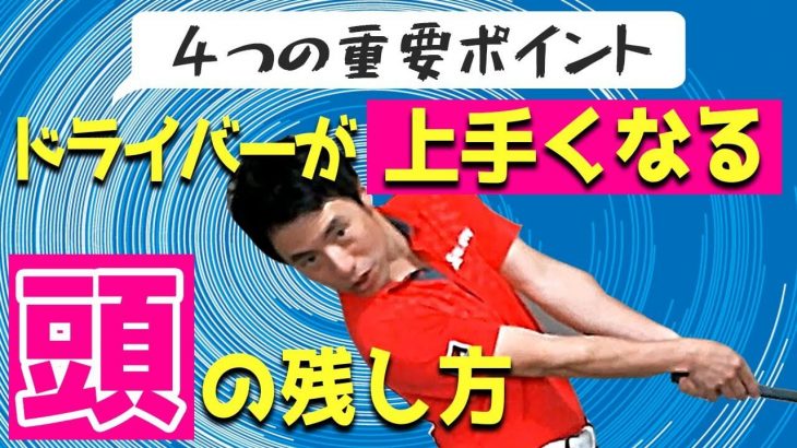 頭を残すことが出来ればドライバーは上手くいくんですよ！｜HARADAGOLF 原田修平プロ