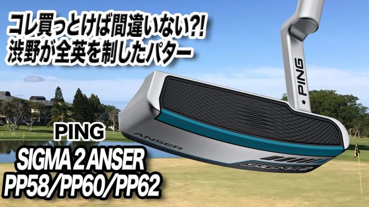 PING SIGMA 2 ANSER Platinum パター 標準グリップ3種類（PP58/PP60/PP62）の違いと特徴を解説｜クラブフィッター 小倉勇人