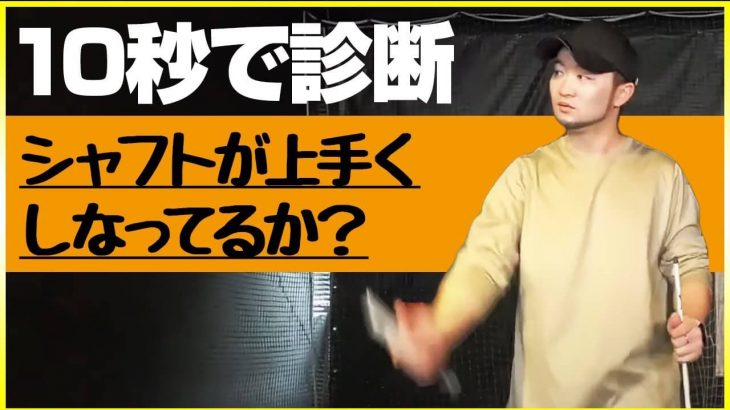 ”軽く振る”は違う！シャフトのしならせ方を知ってる人はスイング音で分かる！シャフトのしなりが上手くなる練習方法｜かっ飛びゴルフ塾 浦大輔プロ