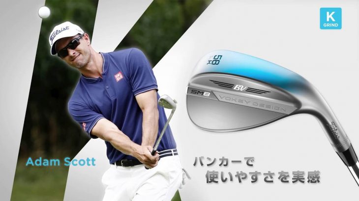 タイトリスト VOKEY SM8 ウェッジ（2020年モデル） 公式PV｜6種類グラインドタイプの違いを紹介