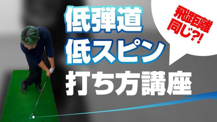 アイアンで低弾道の球を打つ方法｜かっ飛びゴルフ塾 浦大輔プロ