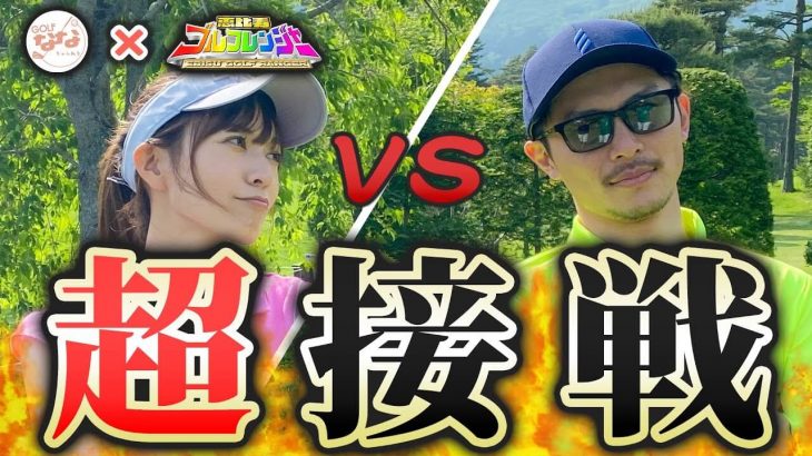 高沢奈苗ちゃんが運から見放されて超接戦！【恵比寿ゴルフレンジャー Yellow vs 高沢奈苗ちゃん②】