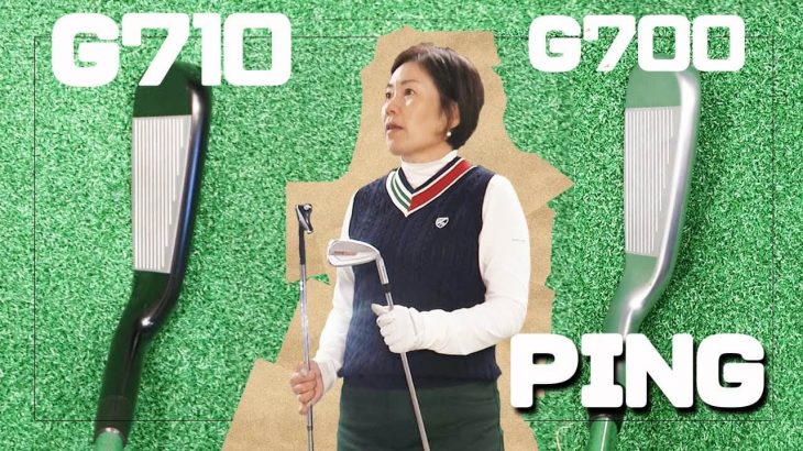 PING G710 アイアン vs G700 アイアン 新旧比較 試打インプレッション 評価・クチコミ｜HS40未満の技巧派プロ 西川みさと