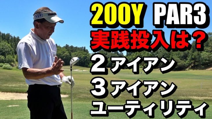 200ヤード PAR3 何番で打ちますか？本番で使うのはユーティリティ！｜赤澤全彦プロの【テスト試打】