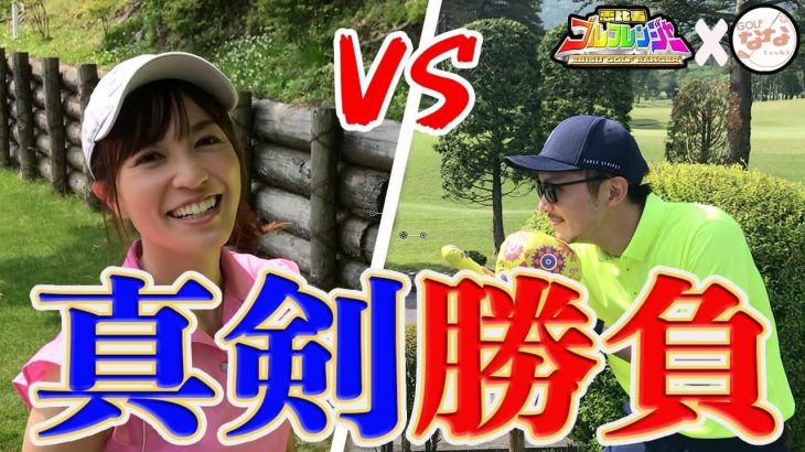 ルーレットで出たクラブで打たされるイベントホール 【恵比寿ゴルフレンジャー Yellow vs 高沢奈苗ちゃん③】