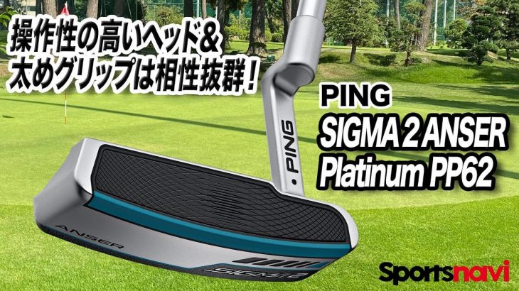 PING SIGMA 2 ANSER Platinum PP62 パター 試打インプレッション 評価・クチコミ｜渋野日向子プロ愛用パター｜クラブフィッター 小倉勇人