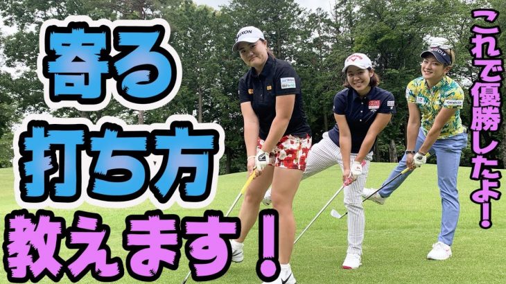 成田美寿々プロはこの技でツアーに優勝→残り約100ヤード・左足下がりからの打ち方｜井上透ゴルフ大学