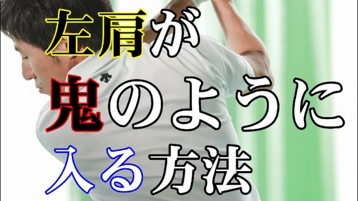 左肩が鬼のように深く入る方法｜HARADAGOLF 原田修平プロ