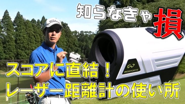 ゴルフ上級者御用達！コースでの「レーザー距離計」の使い方｜キャンバスゴルフCh アッキー永井