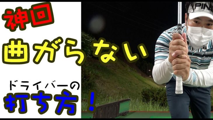 ドライバーを曲げないコツは「グリップを短く持つ」こと！でも、コレだけは知っておかないと意味がない！【ゴルピアSOレッスン#54】