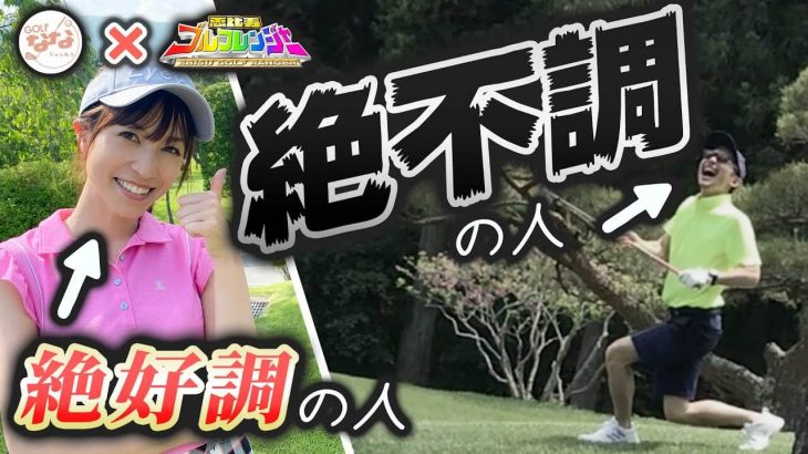 トラブル発生！滅多に起きない出来事でペナルティー【恵比寿ゴルフレンジャー Yellow vs 高沢奈苗ちゃん⑥】