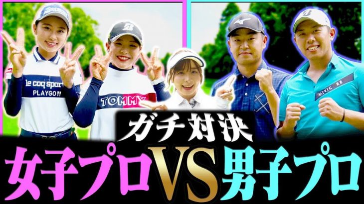 現役プロのガチ対決！女子プロ vs 男子プロの熱き戦いが今始まる！｜吉田優利、安田祐香 vs 時松隆光、堀川未来夢 【平川カントリークラブ①】