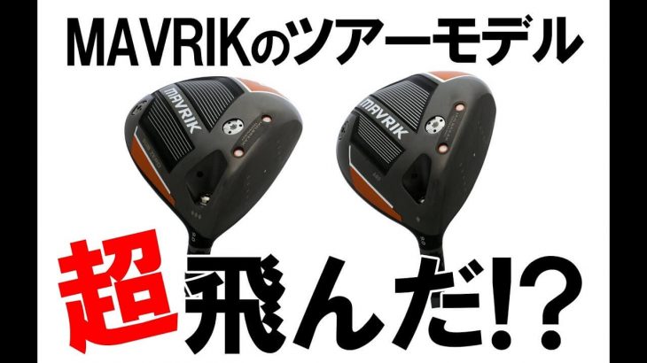 キャロウェイ MAVRIK Sub Zero トリプルダイヤモンド、MAVRIK 440 ドライバー 比較 試打インプレッション｜プロゴルファー 中村修 堀口宜篤