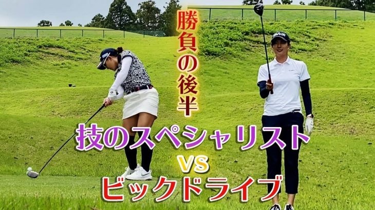 吉野茜プロ vs 高島早百合プロ マッチプレー対決【木更津ゴルフクラブ④】