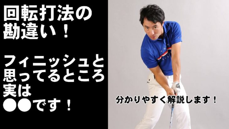 アマチュアの回転打法の間違いを指摘します！｜HARADAGOLF 原田修平プロ