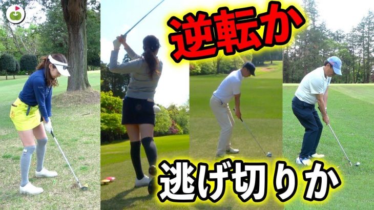 センスチーム劇的追い上げ！｜リンゴルフ じゅんちゃん、ゆきちゃん vs Sense Golf Grip 竹内さん、村田さん ダブルスマッチプレー対決！#9