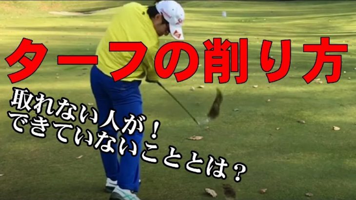 ターフの削り方｜ターフが取れない人の傾向と対策｜HARADAGOLF 原田修平プロ