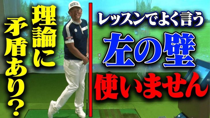 左の壁を意識したことは、今までのゴルフ人生で一度も無い｜中井学プロの【コメント返信】