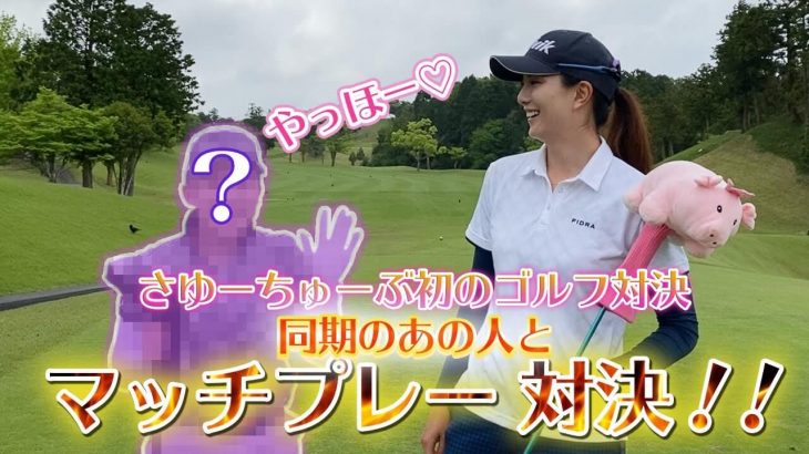 吉野茜プロ vs 高島早百合プロ マッチプレー対決【木更津ゴルフクラブ①】