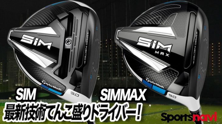 テーラーメイド SIM ドライバー vs SIM MAX ドライバー 比較 試打インプレッション 評価・クチコミ｜プロゴルファー 石井良介