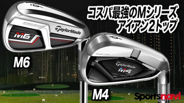 テーラーメイド M4 アイアン vs M6 アイアン 比較 試打インプレッション 評価・クチコミ｜プロゴルファー 石井良介