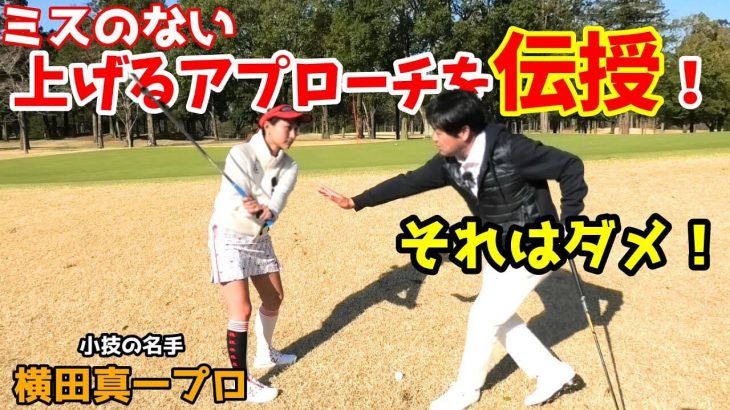 簡単なロブショットの打ち方｜横田真一プロ × チェケラーGOLF 板倉由姫乃センパイ