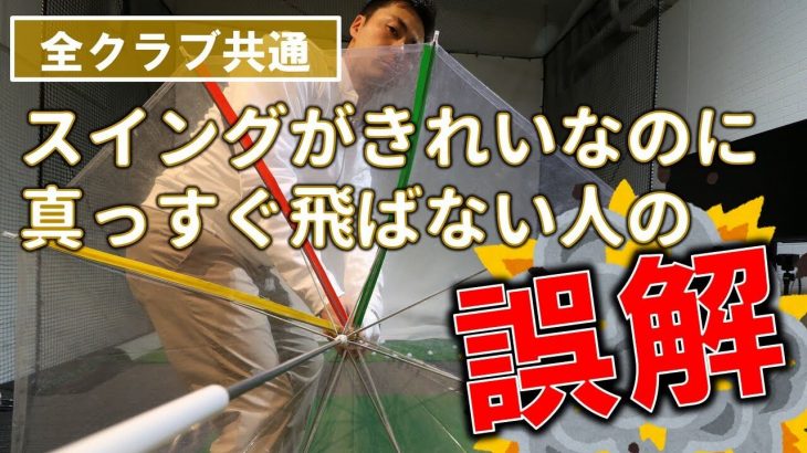 ドライバーからウェッジまで共通！「手首の動き方」と「クラブの通り道」の関係｜キャンバスゴルフCh アッキー永井