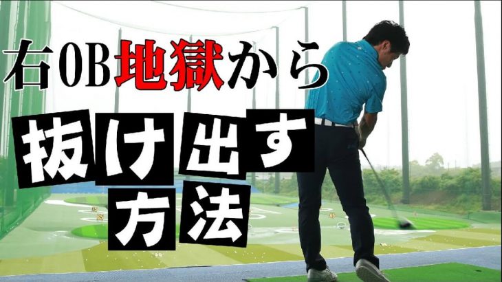 右OB地獄から抜け出す方法｜手元が流れないインパクトを作ること｜HARADAGOLF 原田修平プロ