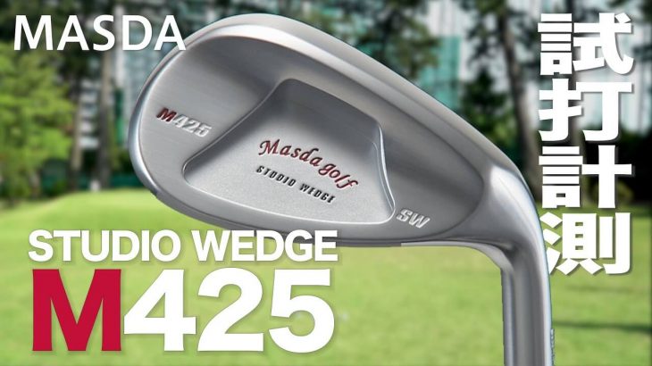 マスダゴルフ STUDIO WEDGE M425 ウェッジ 試打インプレッション｜プロゴルファー 石井良介