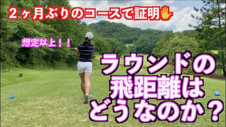 非常事態宣言が解除されたので山本道場三姉妹（いつき・ちさと・もえな）が2ヶ月ぶりの練習ラウンド【山東カントリークラブ②】