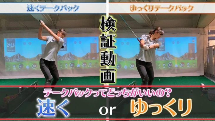 どっちが良いの？速くテークバック vs ゆっくりテークバック【検証動画】｜ドラコン女子日本記録保持者 高島早百合プロ