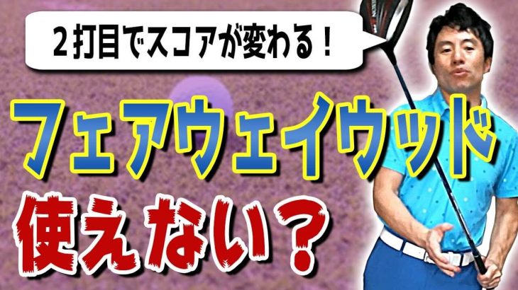 そもそもウッドは払うの？打ち込むの？｜フェアウェイウッドを得意クラブにする方法｜HARADAGOLF 原田修平プロ