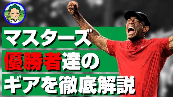 歴代マスターズ優勝者たちのギアを徹底解説します！｜かっ飛びゴルフ塾 浦大輔プロ