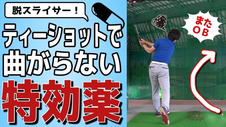 ラウンド中にいきなり曲がり始めた時に「やってはいけない直し方」｜HARADAGOLF 原田修平プロ