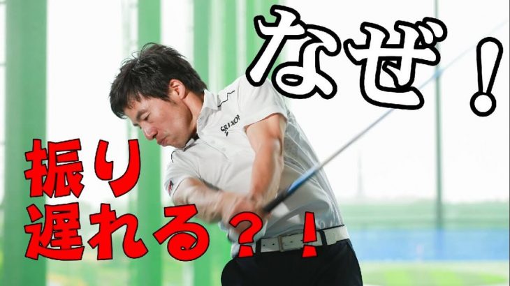 振り遅れる人の解決法はコレ！｜HARADAGOLF 原田修平プロ