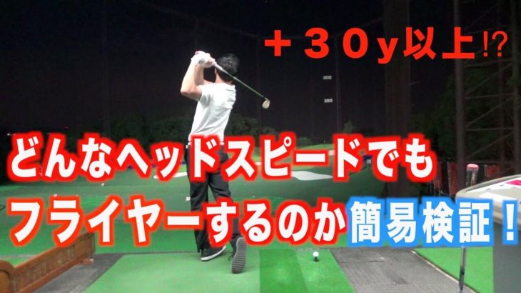 ラフから打つ際の基礎知識「フライヤー」についての説明と簡易検証｜プロゴルファー 菅原大地