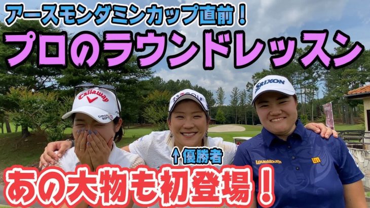 女子トッププロのラウンドレッスンをお見せします！アースモンダミンカップ直前合宿｜井上透ゴルフ大学