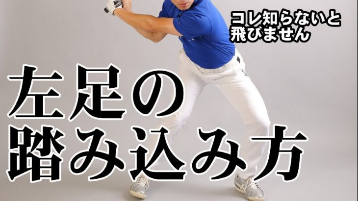 左足の踏み込み方｜やってはいけない踏み込み方とは？｜HARADAGOLF 原田修平プロ