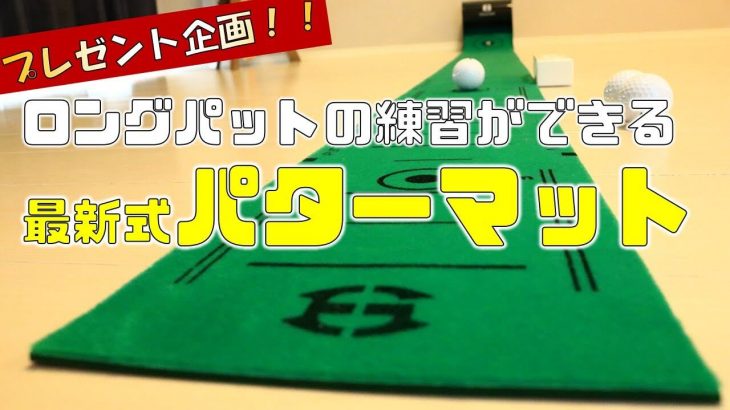 パターが苦手な人の大半は「距離感」が無いこと！お家でロングパットの練習ができる最新式パターマット「エジソンゴルフ リターンマット」の使い方