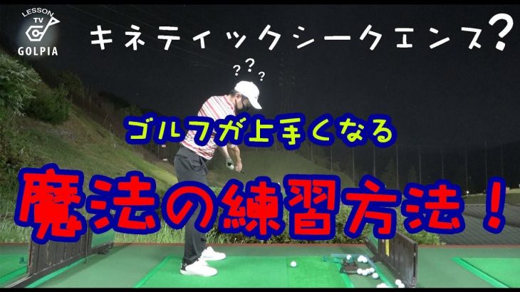 キネティックシークエンスとは？ゴルフが上手くなる魔法の用な練習方法！だから打ちやすかったのか！【ゴルピアSOレッスン#53】